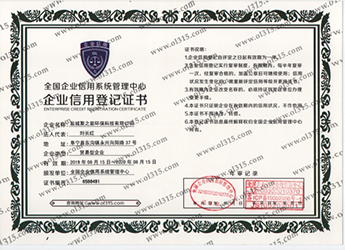企业信用登记证书
