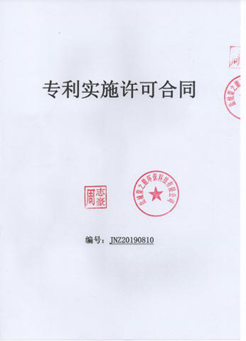 专利实施许可合同